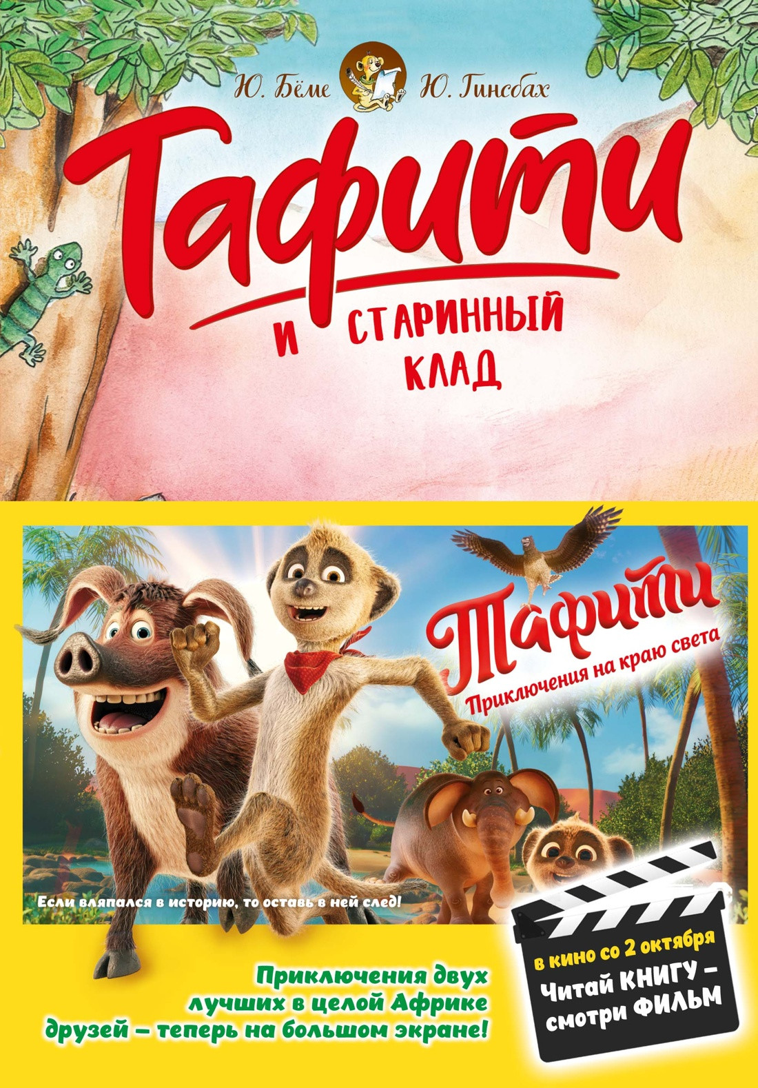 Художественная книга Махаон Тафити и старинный клад (Беме Ю. 9785389297654)