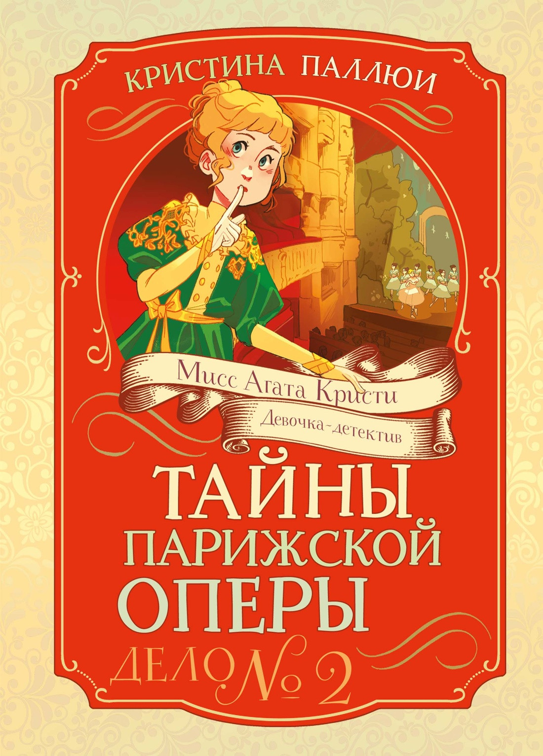 Художественная книга Махаон Тайны Парижской оперы. Дело №2 (Паллюи К. 9785389269897)