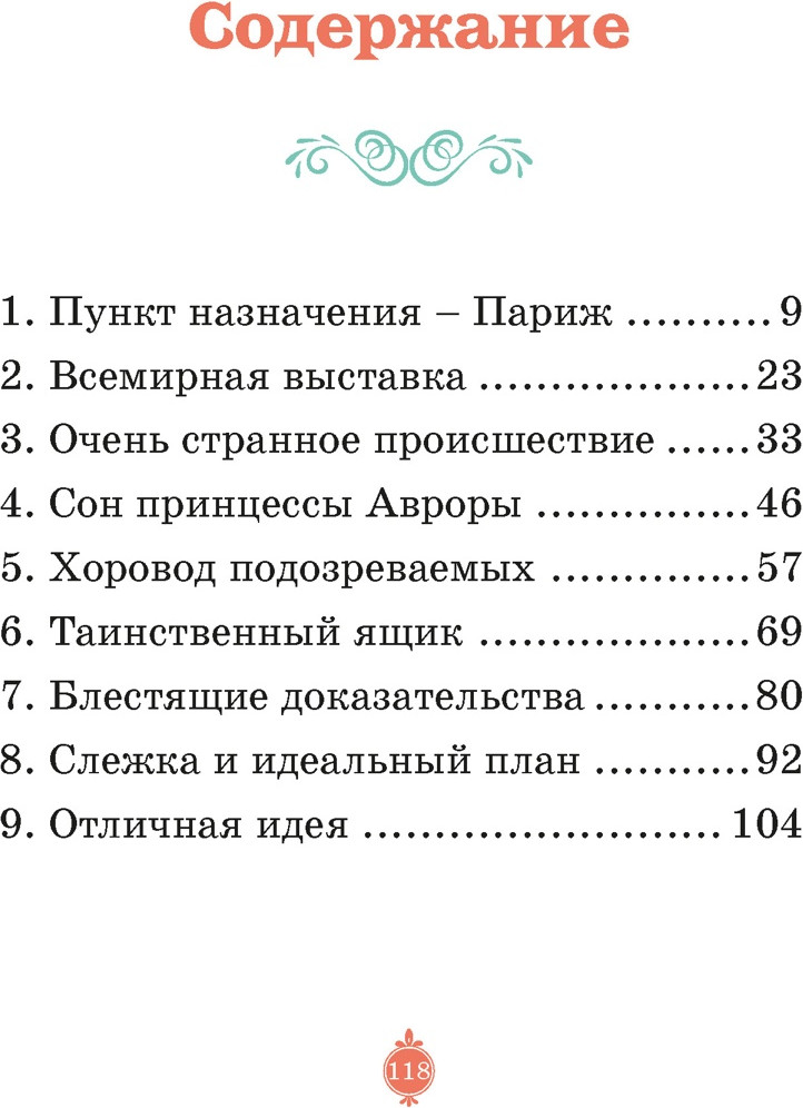 Художественная книга Махаон Тайны Парижской оперы. Дело №2 (Паллюи К. 9785389269897) — фото 2