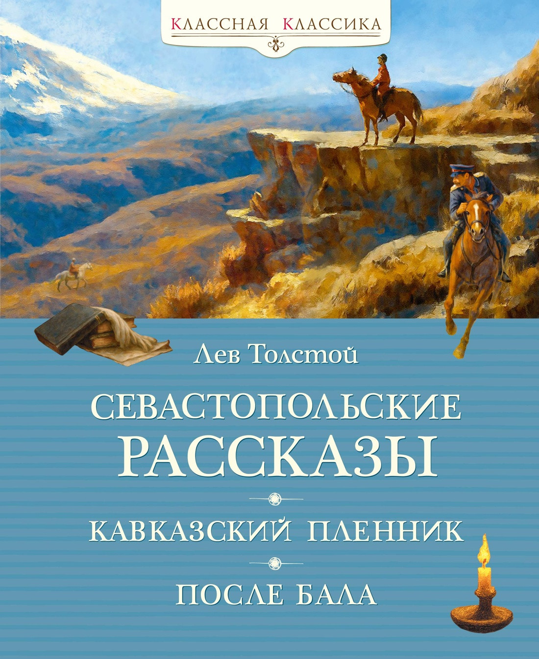 Художественная книга Махаон Севастопольские рассказы (Толстой Л. 9785389279742)