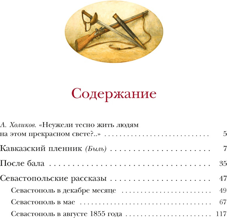 Художественная книга Махаон Севастопольские рассказы (Толстой Л. 9785389279742) — фото 2