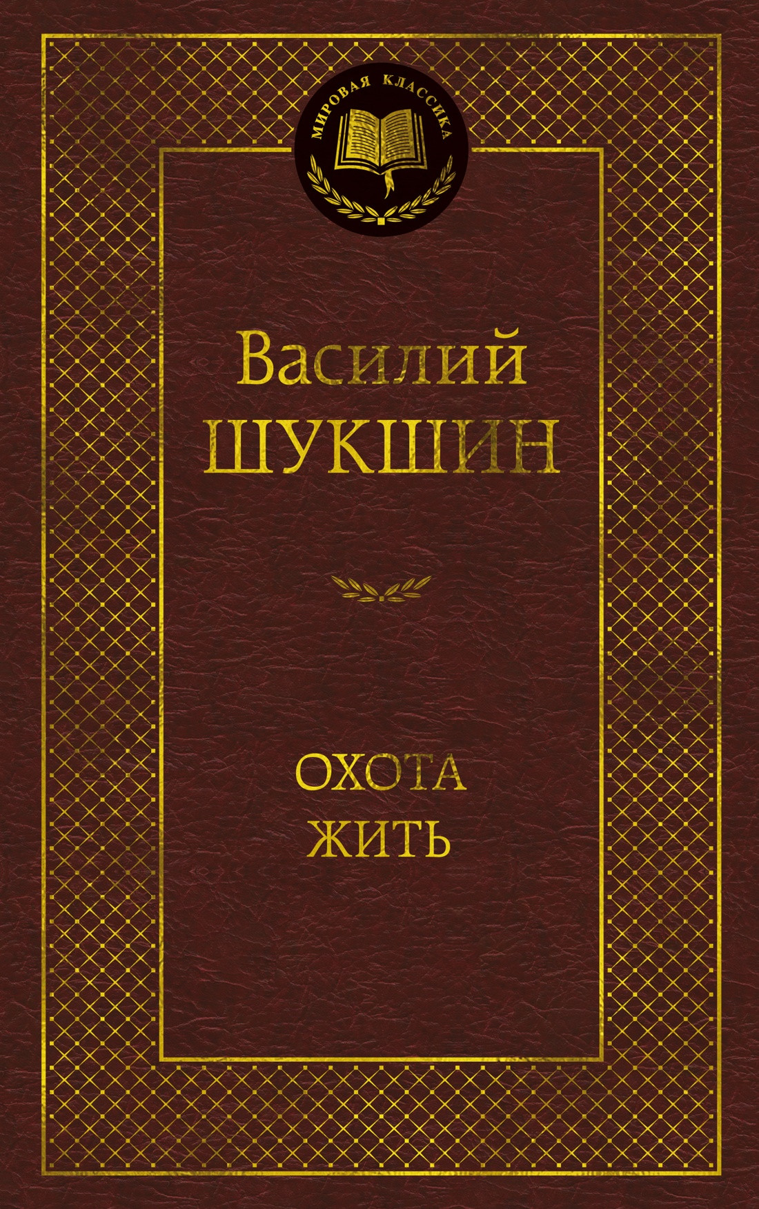 Художественная книга Азбука Охота жить (Шукшин В. 9785389310902)