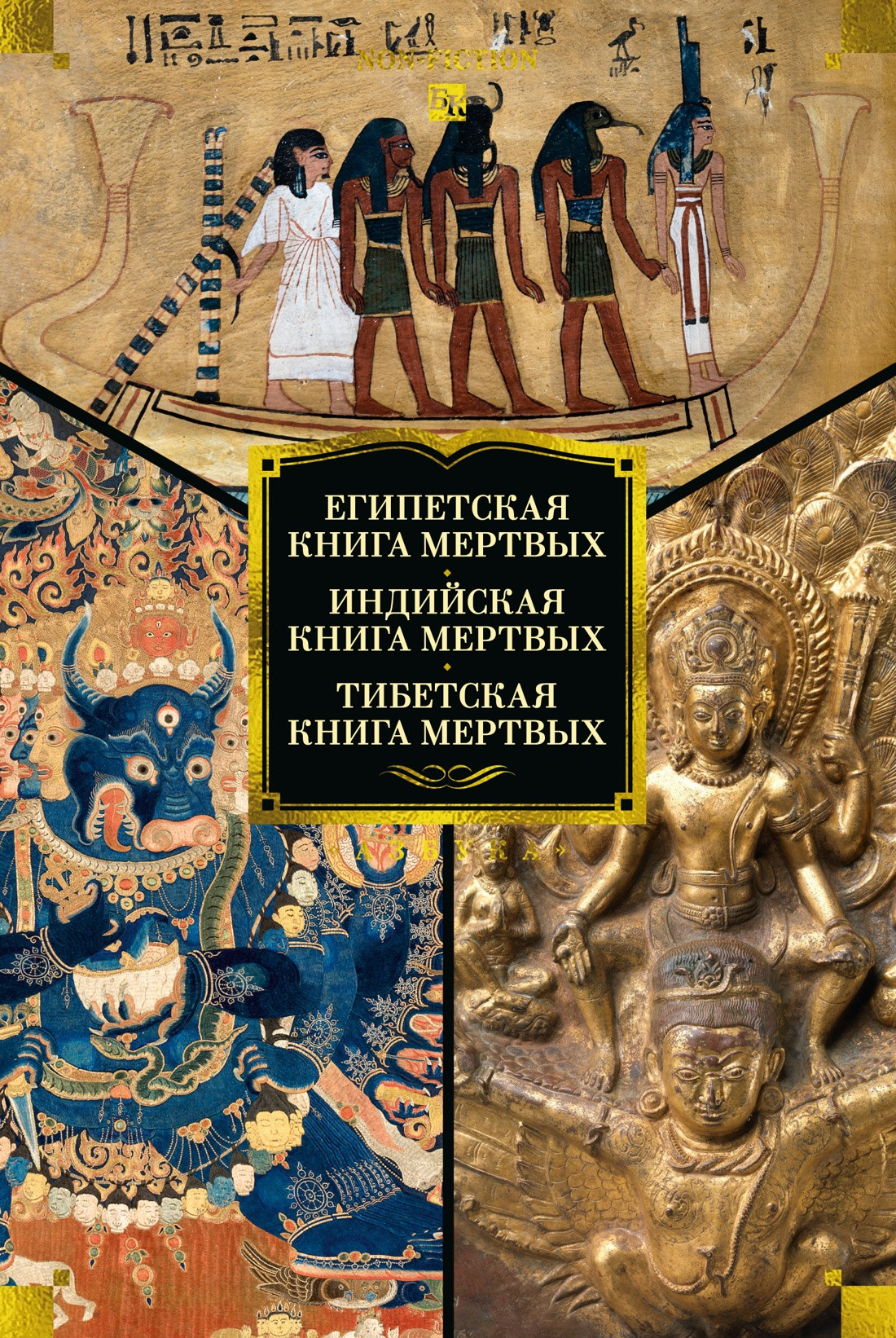 Нехудожественная книга Азбука Египетская книга мертвых (Корсаков К., Тюлина Е. 9785389305076)