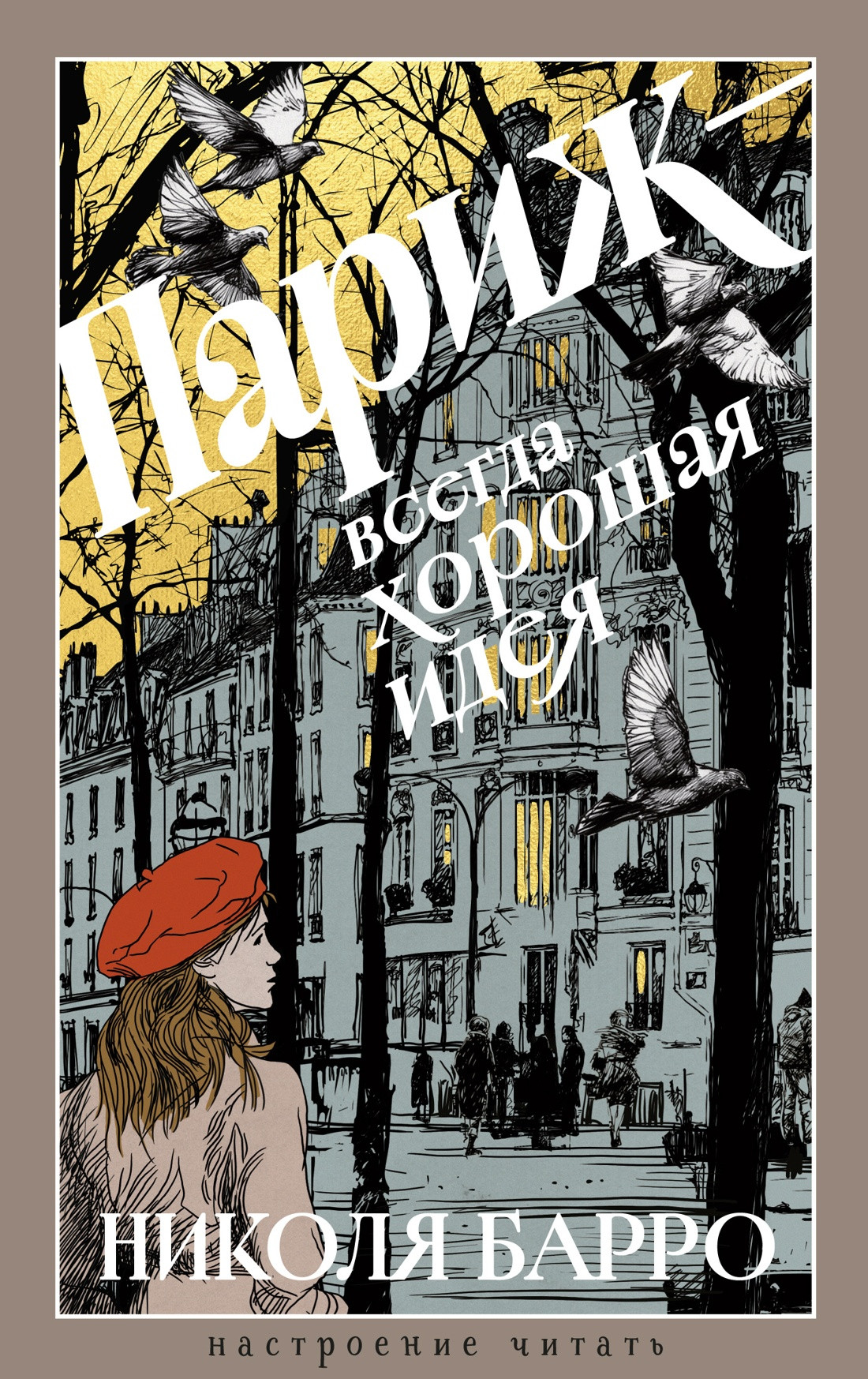 Художественная книга Азбука Париж - всегда хорошая идея (Барро Н. 9785389310742)