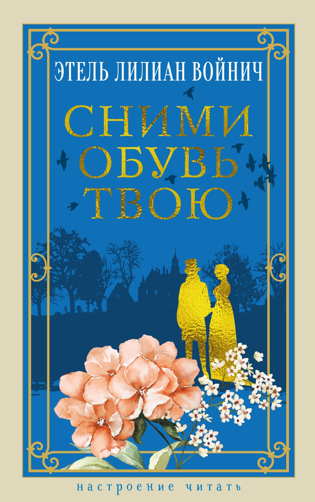 Художественная книга Азбука Сними обувь твою (Войнич Э. 9785389307605)