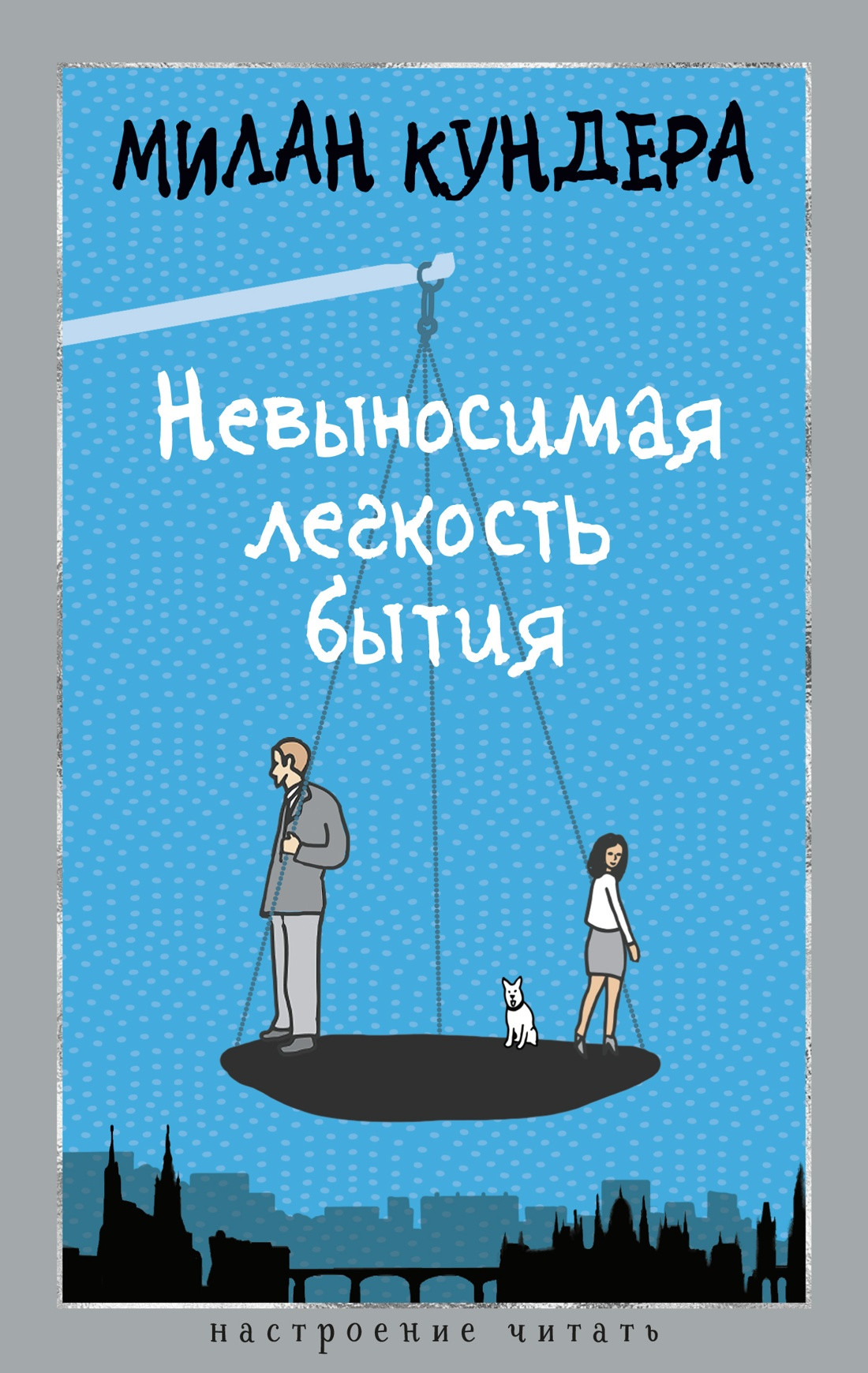 Художественная книга Азбука Невыносимая легкость бытия (Кундера М. 9785389277823)