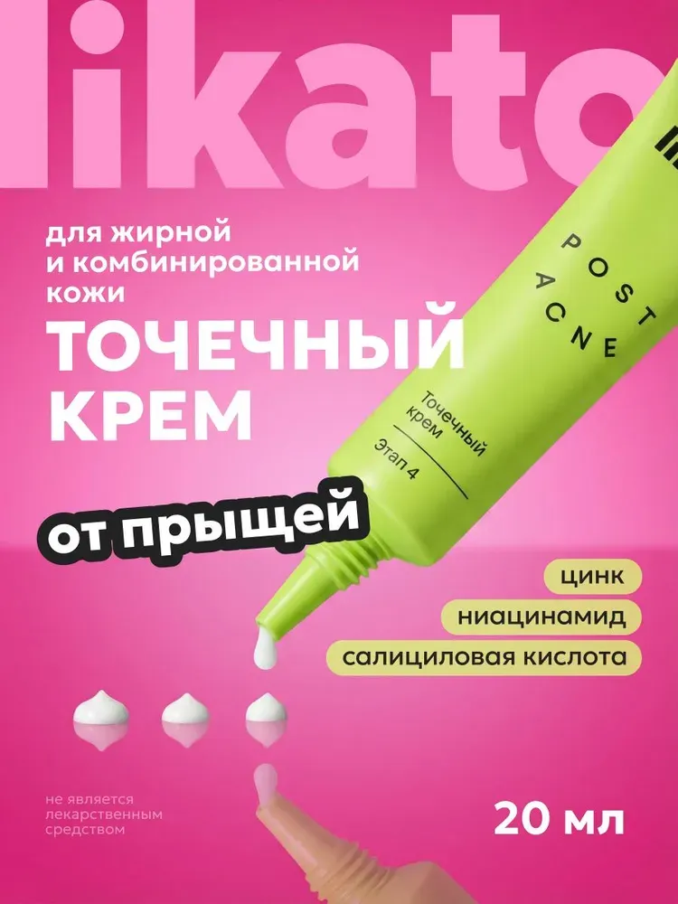Крем для лица Likato Professional Post Acne Точечный от прыщей и постакне (20мл)