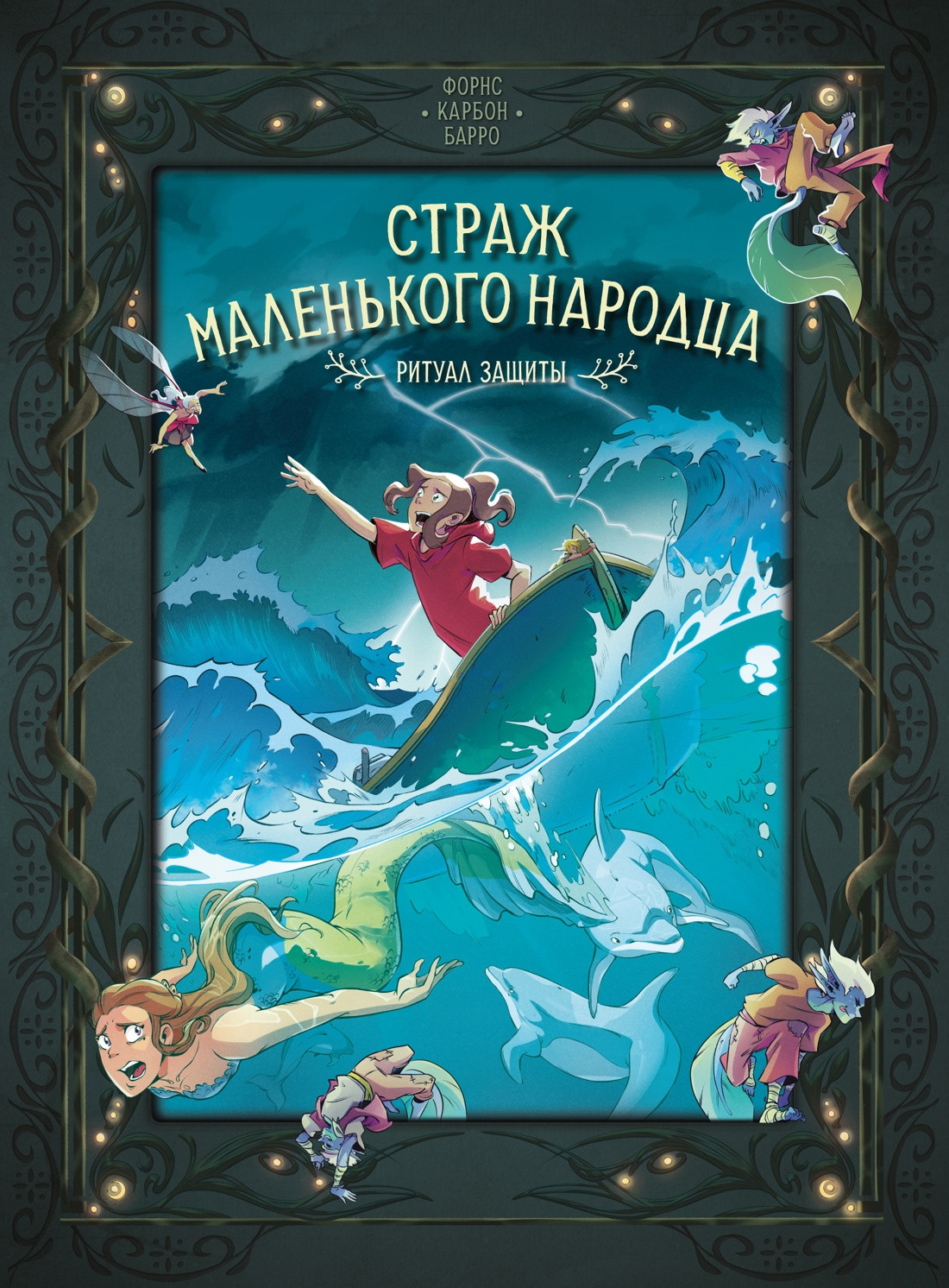 Комикс Азбука Страж маленького народца. Книга 3. Ритуал защиты (Карбон, Барро Вероник 9785389297074)