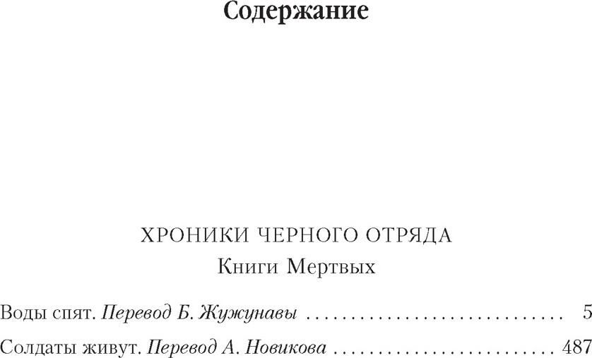 Художественная книга Азбука Хроники Черного Отряда. Книги Мертвых (Кук Г. 9785389114814) — фото 2