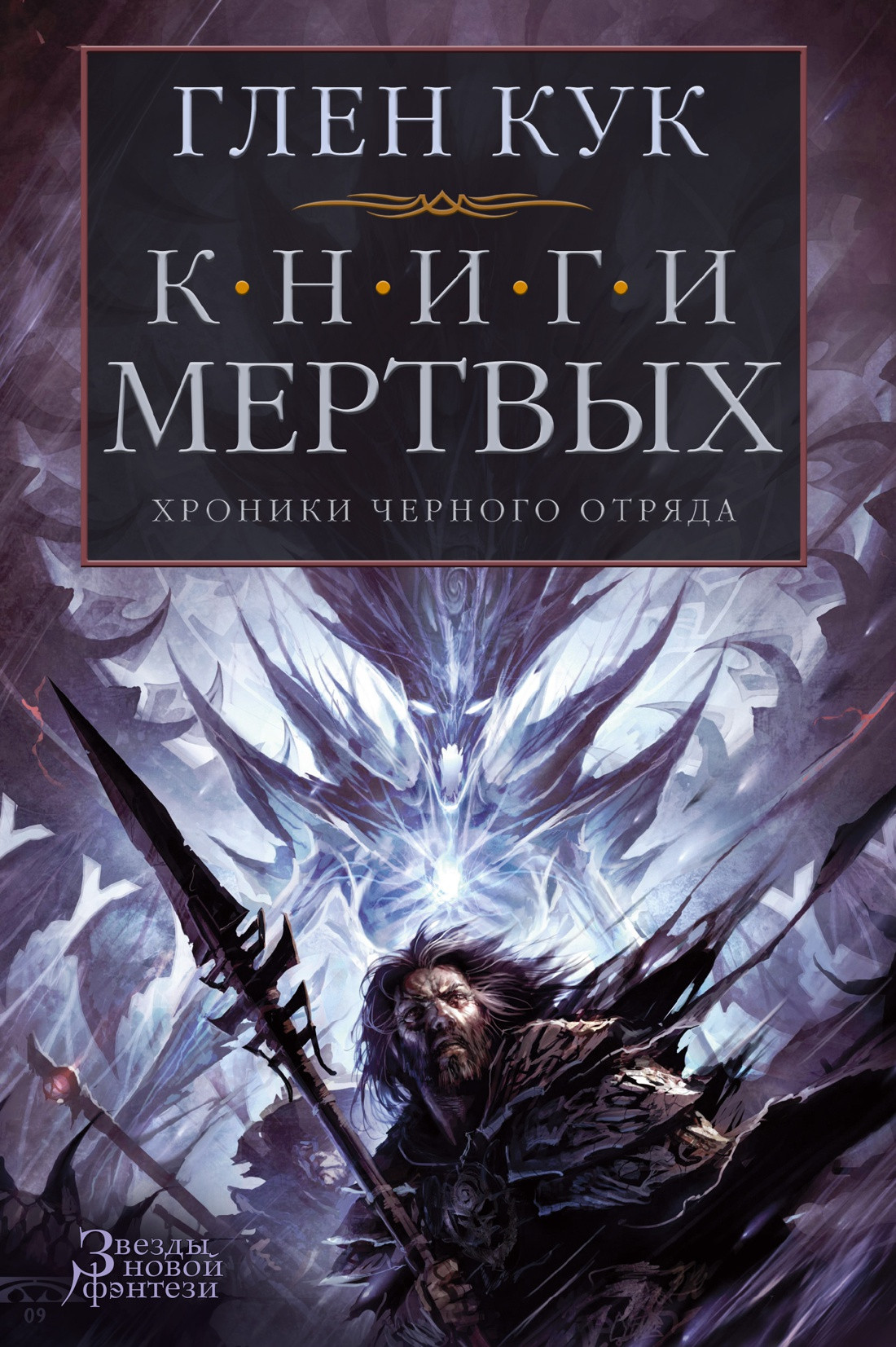 Художественная книга Азбука Хроники Черного Отряда. Книги Мертвых (Кук Г. 9785389114814)