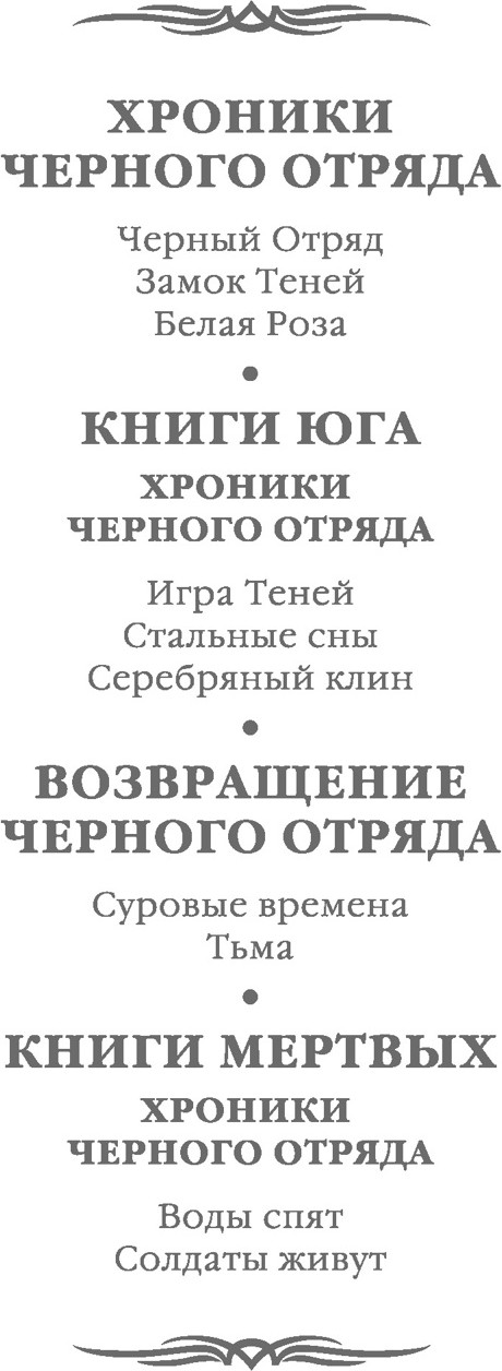 Художественная книга Азбука Хроники Черного Отряда. Книги Мертвых (Кук Г. 9785389114814) — фото 3