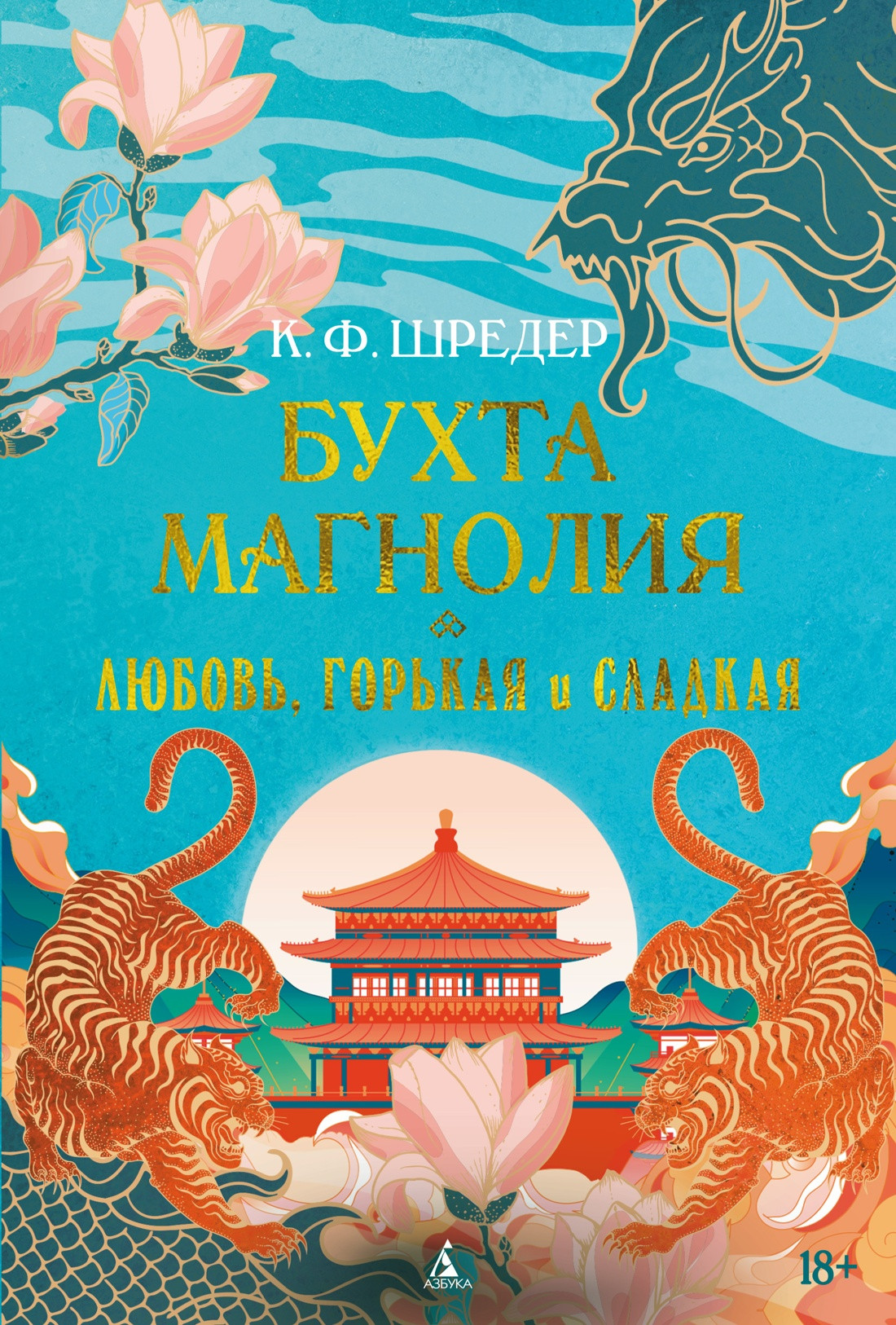 Художественная книга Азбука Бухта Магнолия. Книга 2. Любовь, горькая и сладкая (Шредер К. 9785389300668)