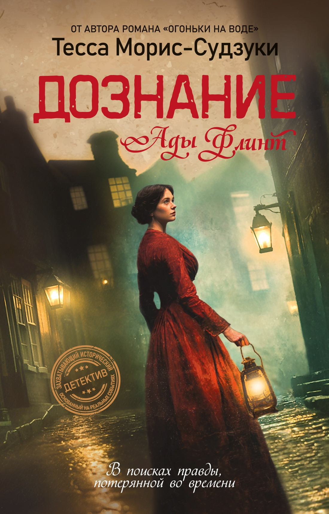 Художественная книга Иностранка Дознание Ады Флинт (Морис-Судзуки Т. 9785389283794)
