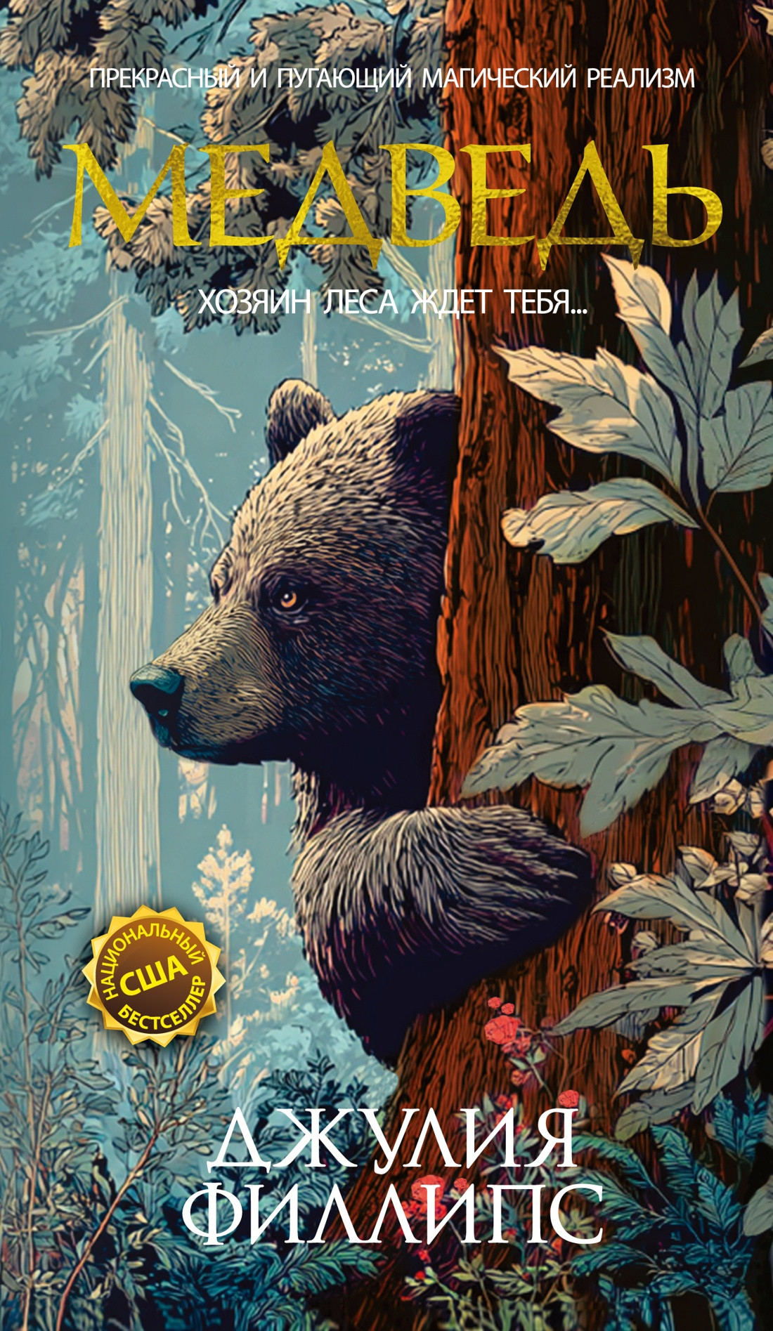 Художественная книга Иностранка Медведь (Филлипс Дж. 9785389283992)