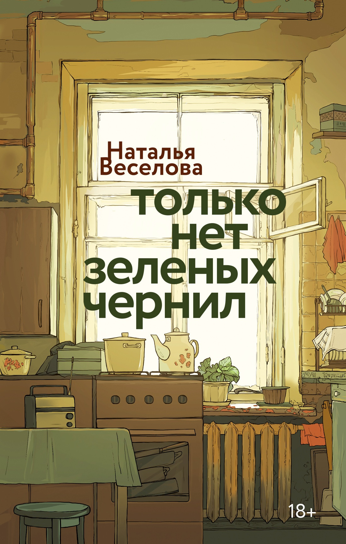 Художественная книга КоЛибри Только нет зеленых чернил (Веселова Н. 9785389309548)