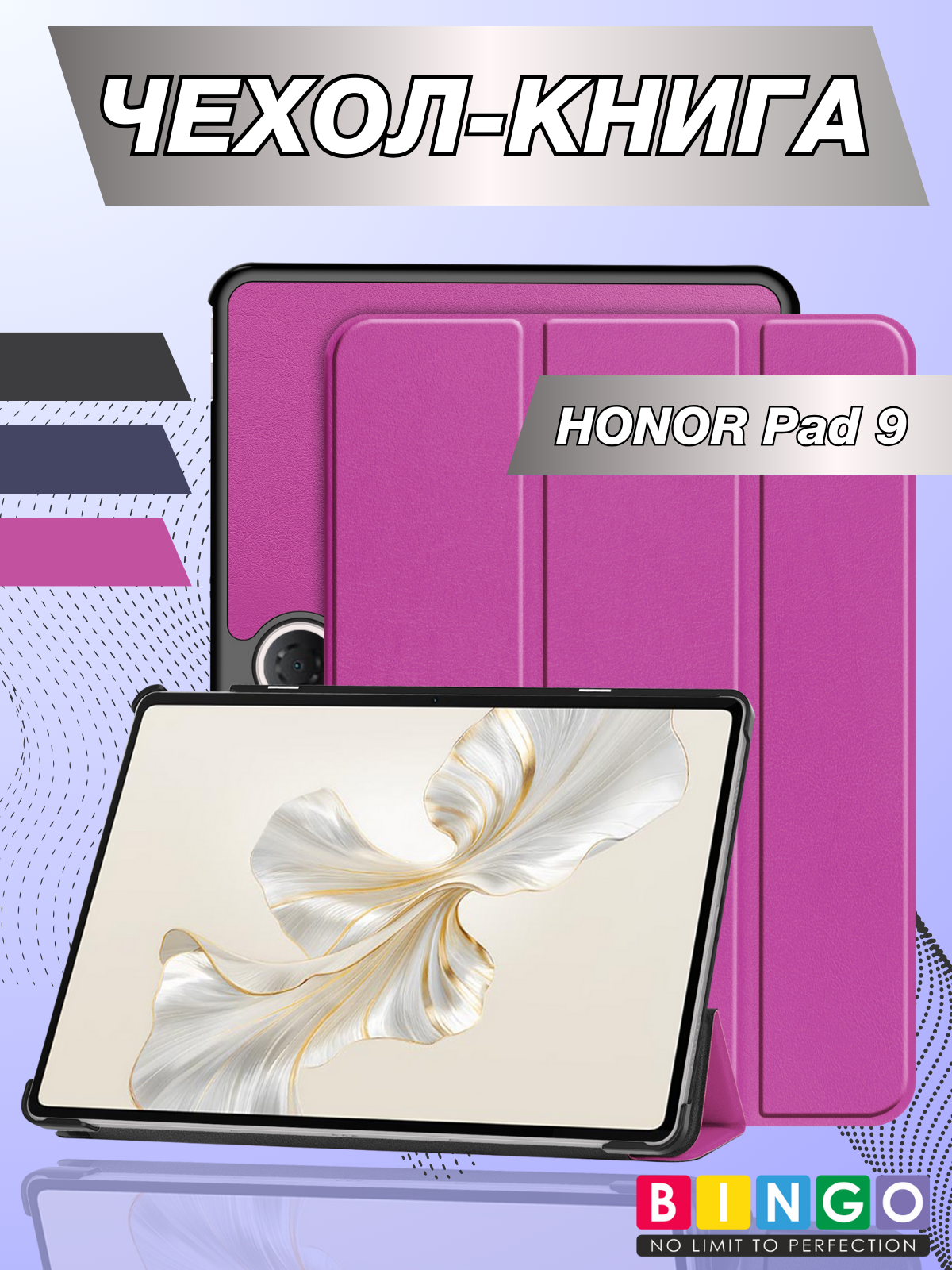 Чехол для планшета Bingo Tablet для Honor Pad 9 (фиолетовый)