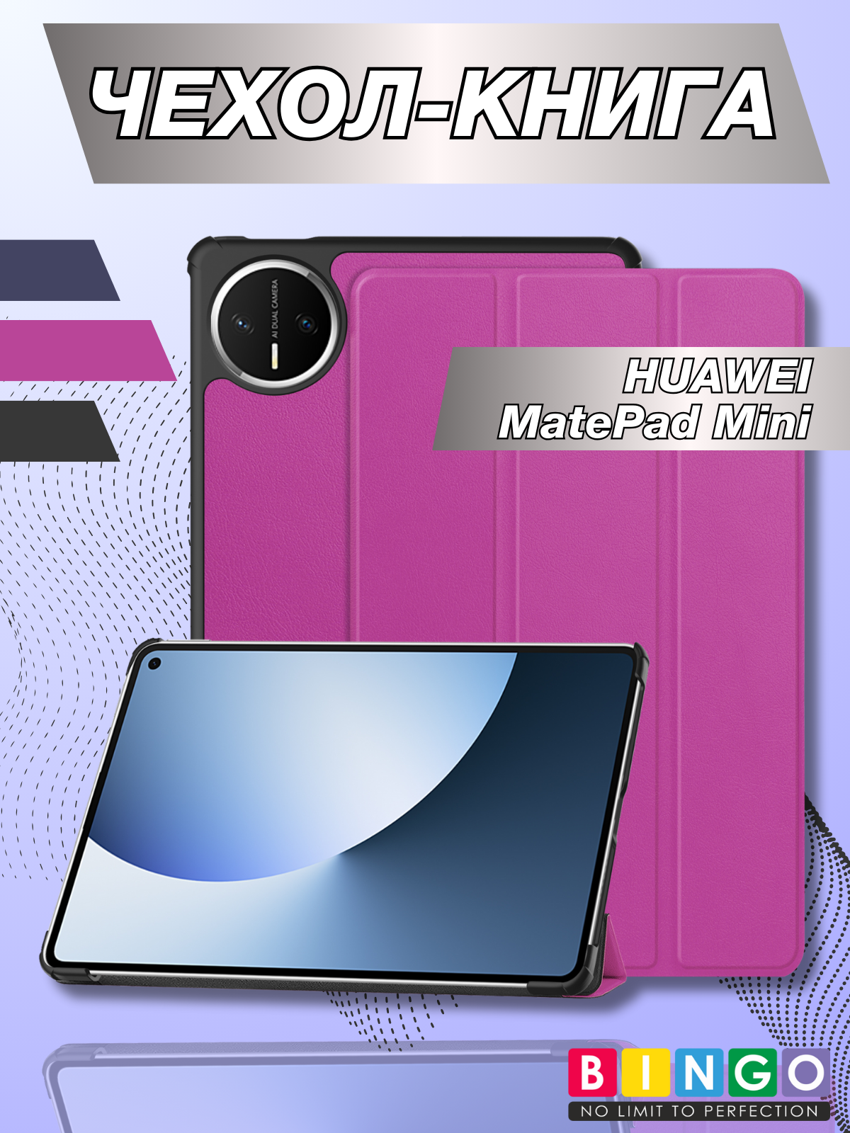 Чехол для планшета Bingo Tablet для Huawei MatePad Mini (фиолетовый)