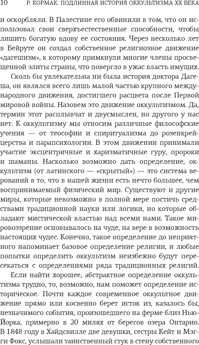 Нехудожественная книга КоЛибри Подлинная история оккультизма XX века. Свет с Востока (Кормак Р. 9785389304253) — фото 5