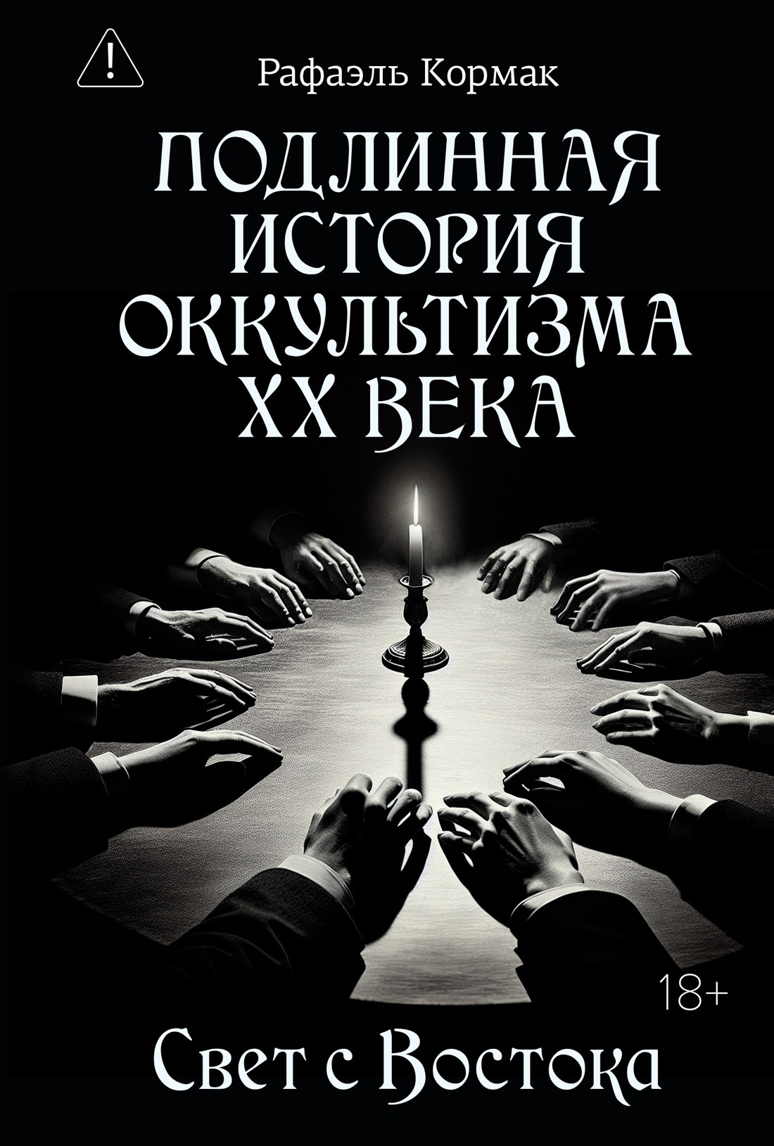 Нехудожественная книга КоЛибри Подлинная история оккультизма XX века. Свет с Востока (Кормак Р. 9785389304253)