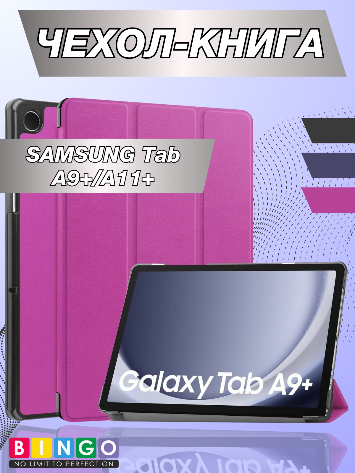 Чехол для планшета Bingo Tablet для Samsung Tab A9+/A11+ (фиолетовый)