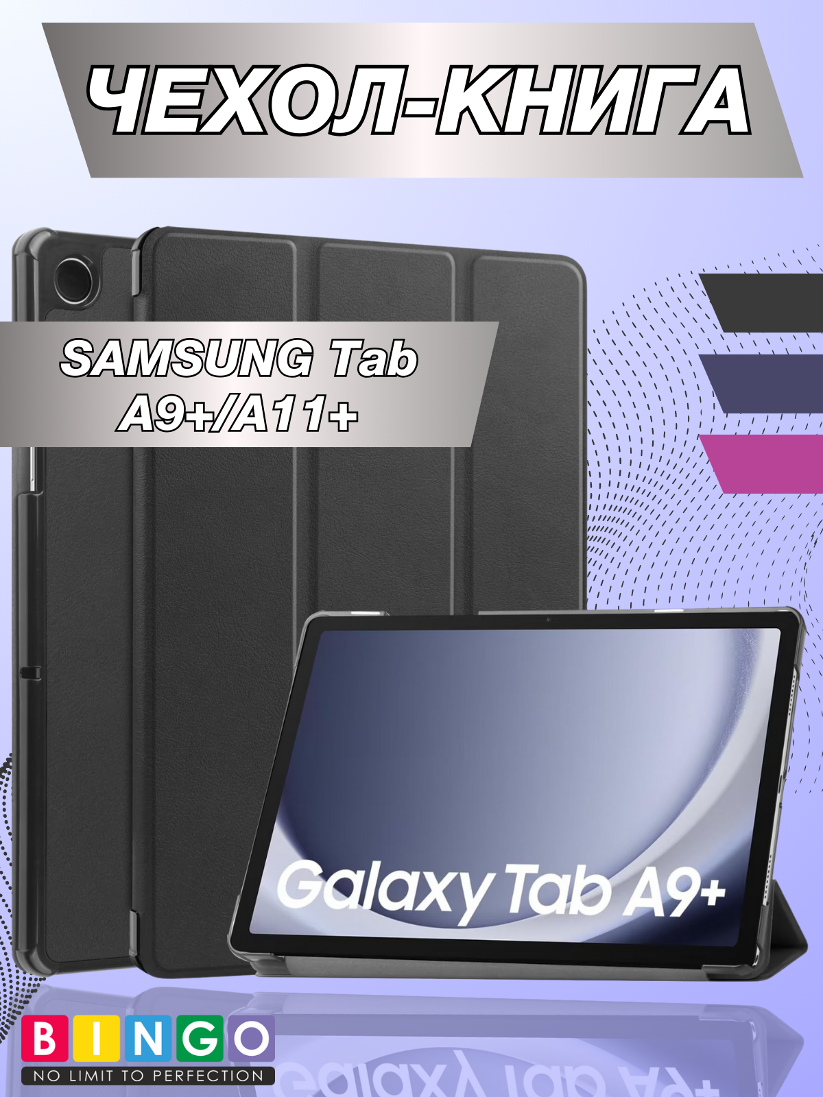 Чехол для планшета Bingo Tablet для Samsung Tab A9+/A11+ (черный)
