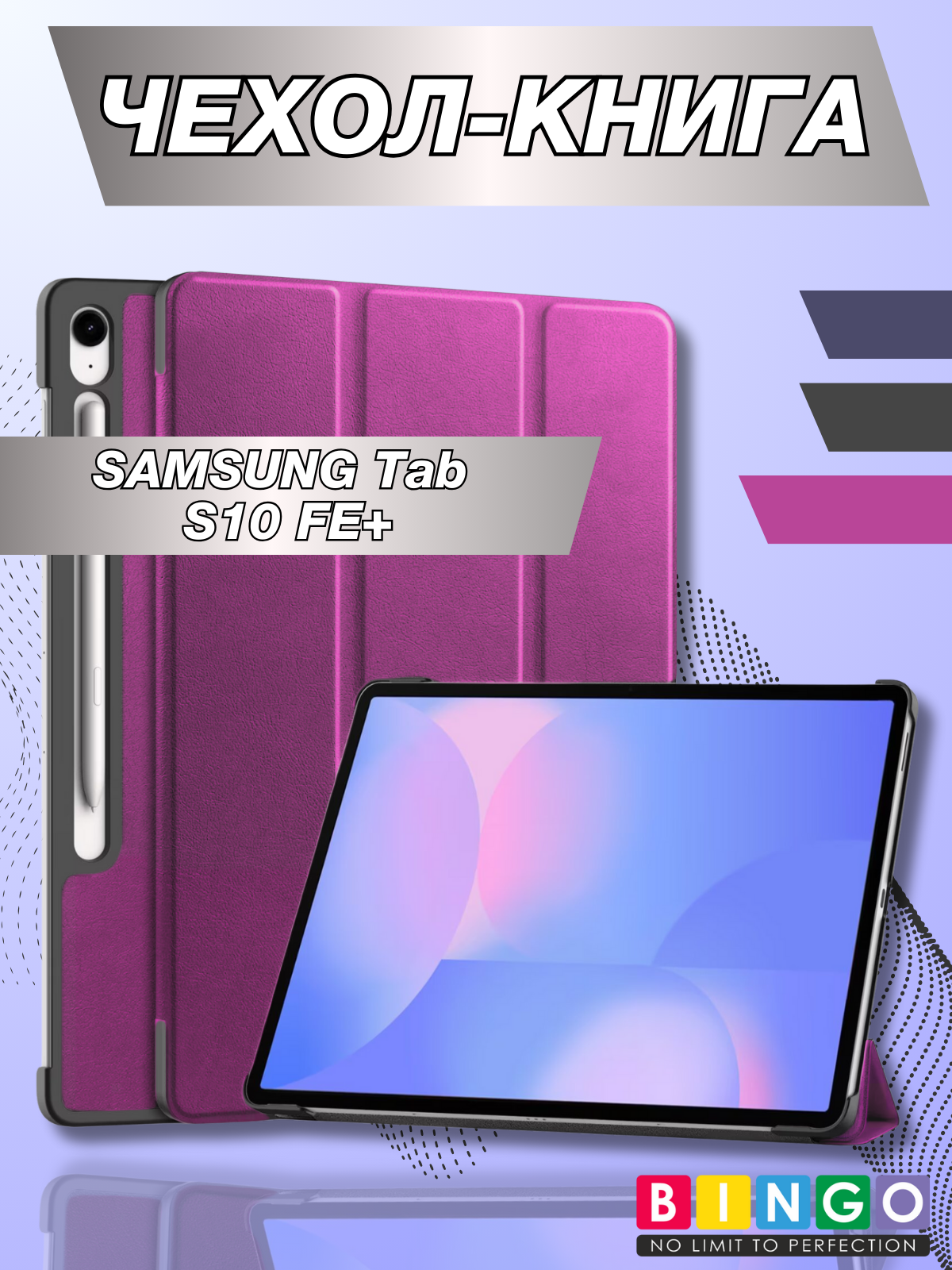 Чехол для планшета Bingo Tablet для Samsung Tab S10 FE+ (фиолетовый)