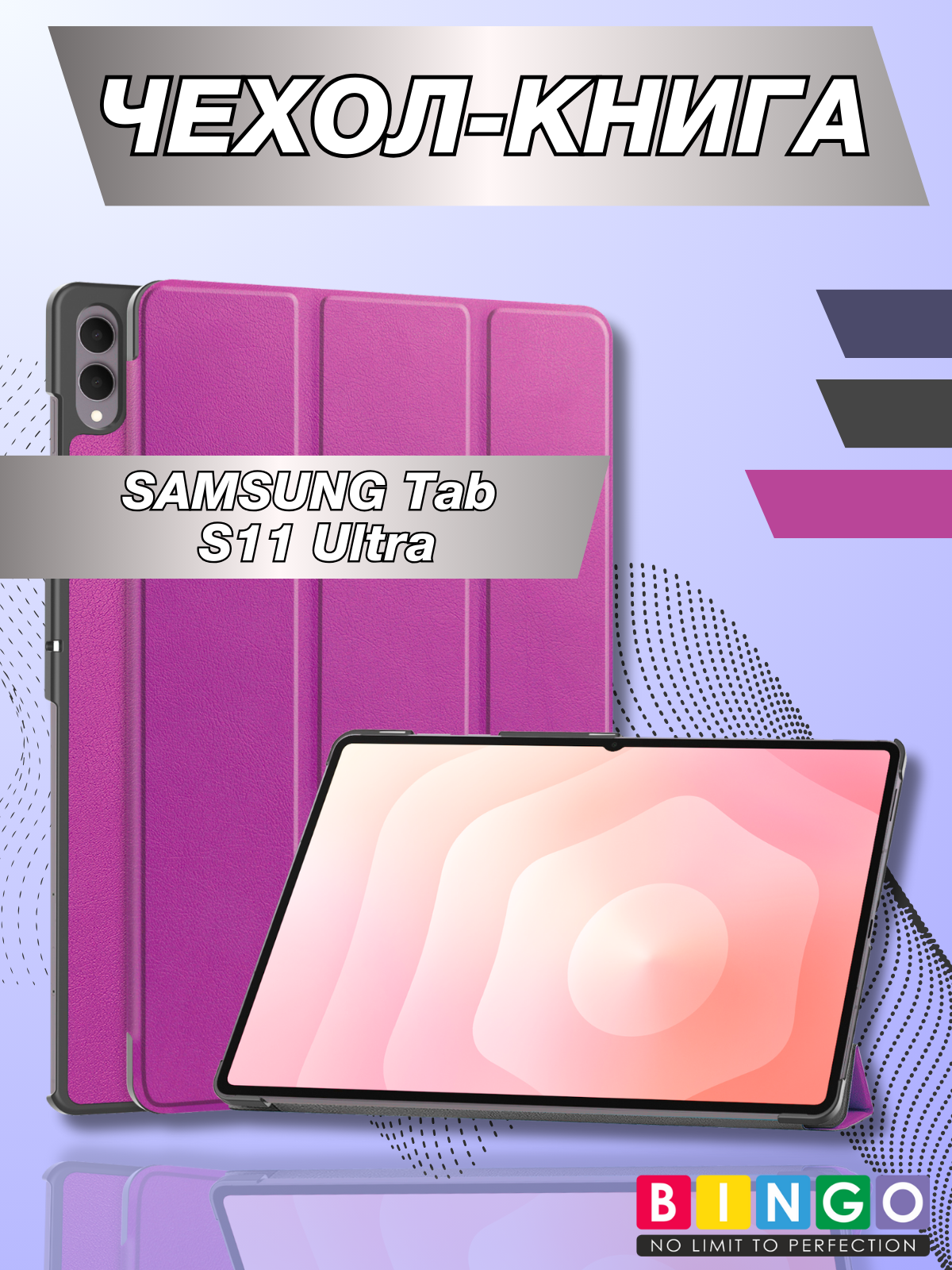 Чехол для планшета Bingo Tablet для Samsung Tab S11 Ultra (фиолетовый)