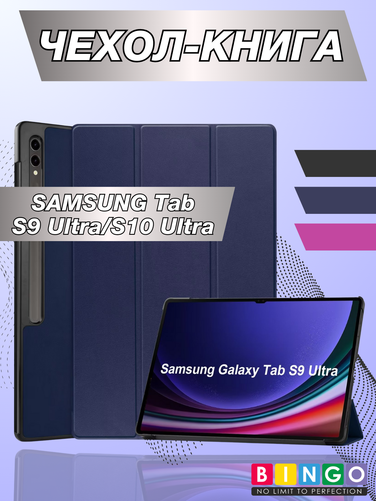 Чехол для планшета Bingo Tablet для Samsung Tab S9 Ultra/S10 Ultra (темно-синий)