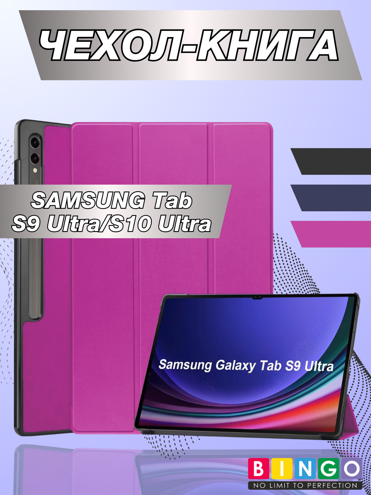 Чехол для планшета Bingo Tablet для Samsung Tab S9 Ultra/S10 Ultra (фиолетовый)