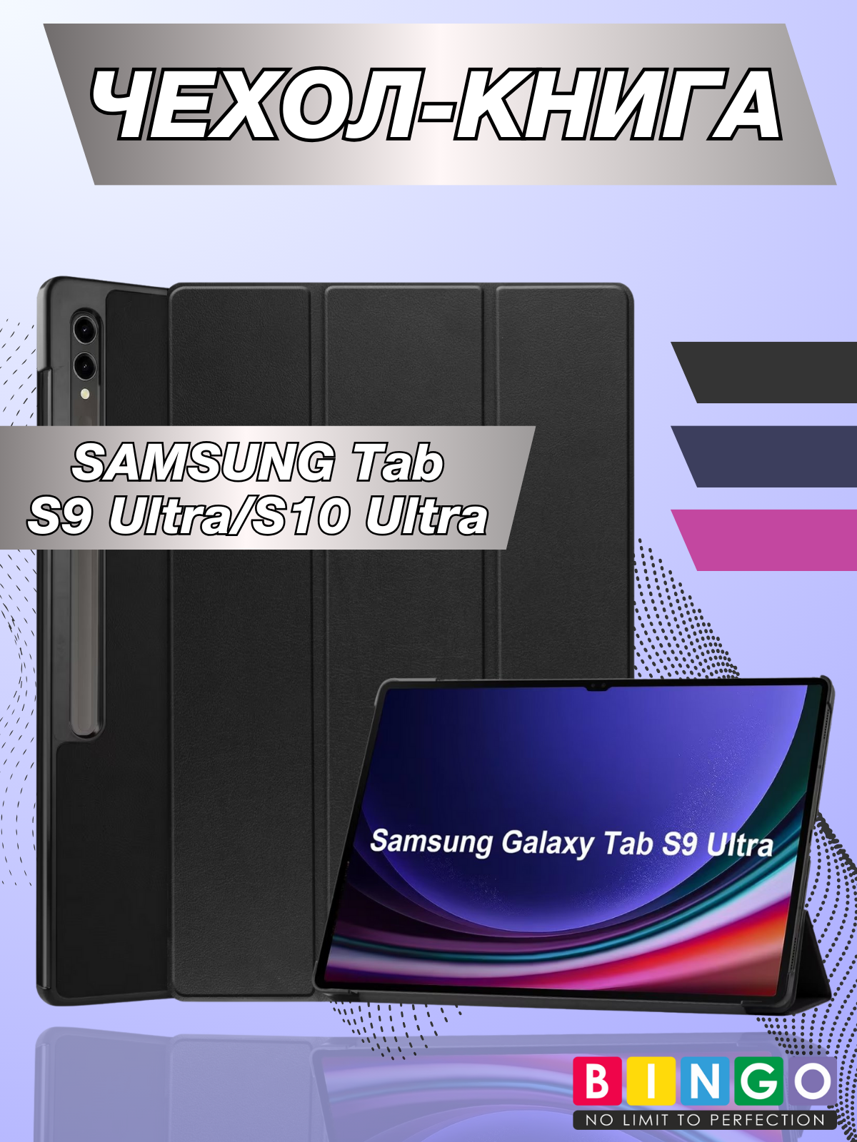 Чехол для планшета Bingo Tablet для Samsung Tab S9 Ultra/S10 Ultra (черный)