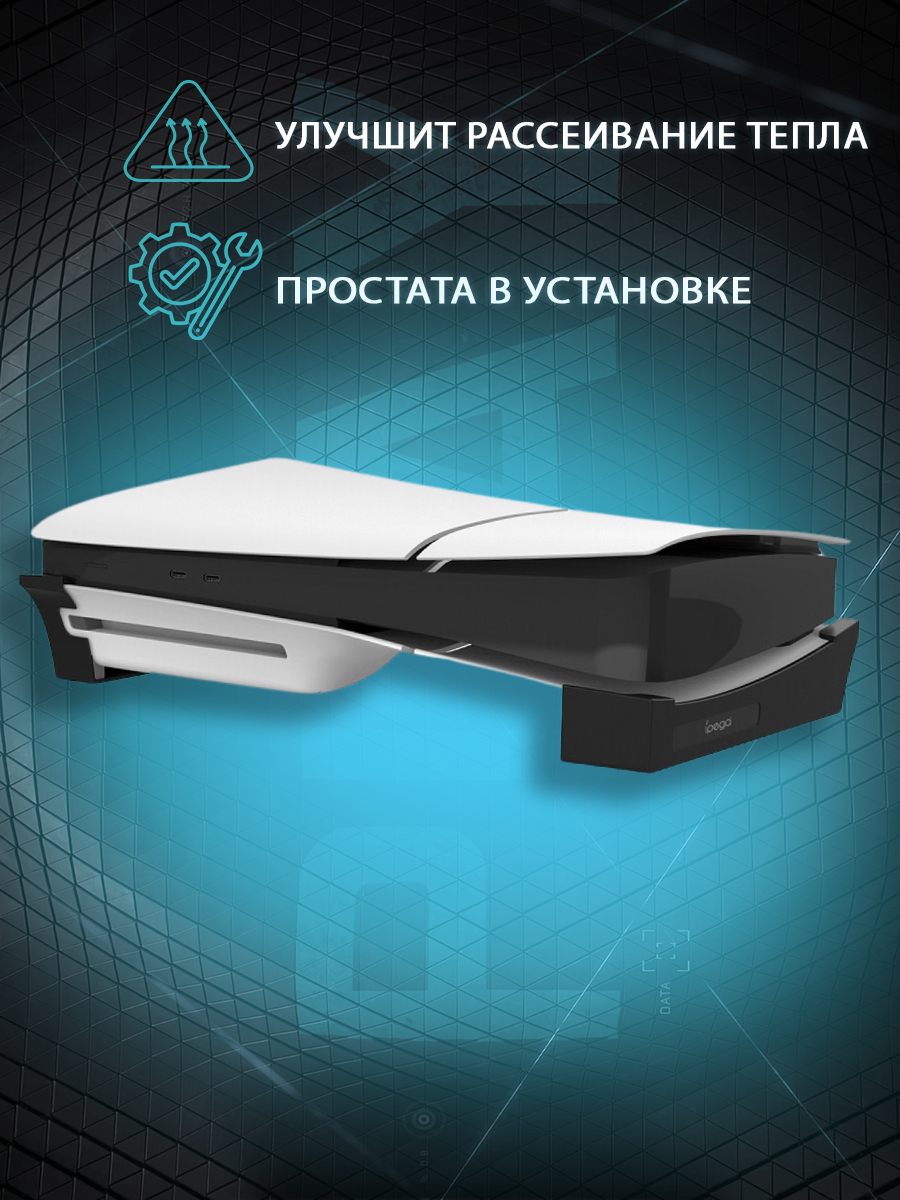 Подставка для игровой консоли Bingo iPega PG-P5S007A для PS5 Slim — фото 4