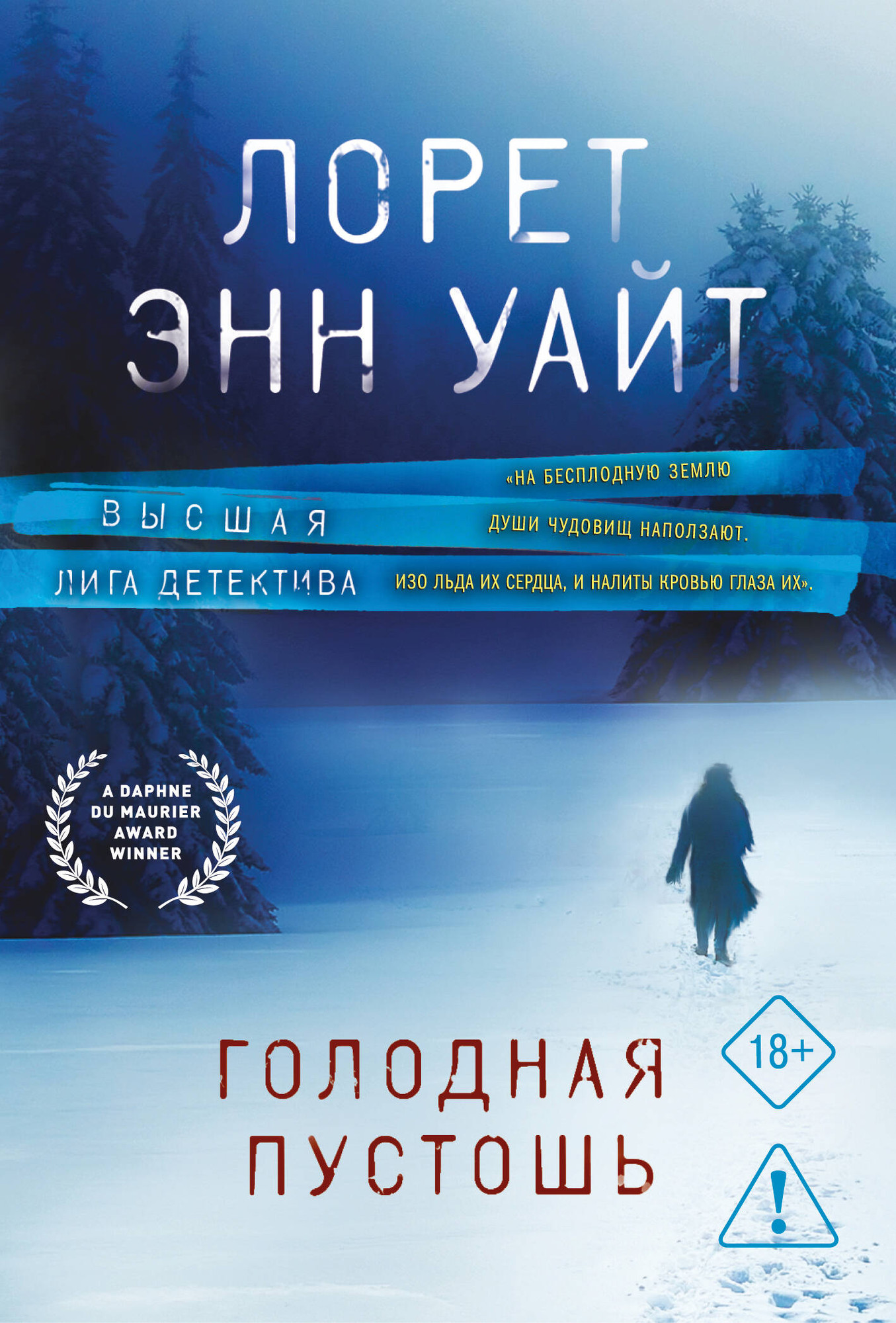 Художественная книга Эксмо Голодная пустошь (Уайт Л. 9785042341373)
