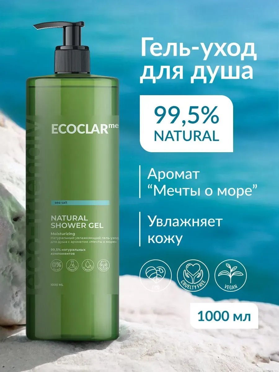 Гель для душа ECOCLARme Мечты о море (1л) — фото 2