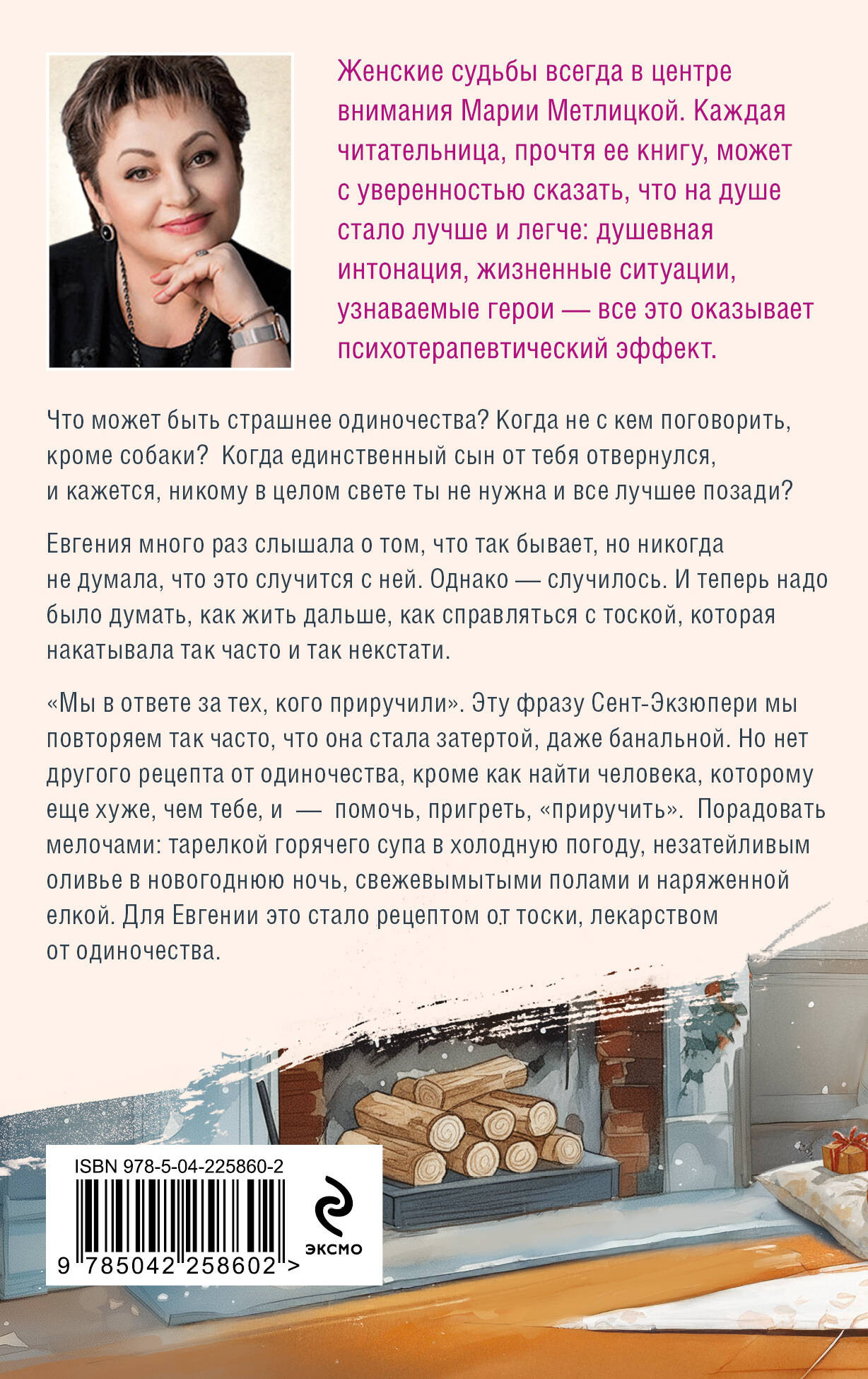 Художественная книга Эксмо Женщины, кот и собака (Метлицкая М. 9785042258602) — фото 2
