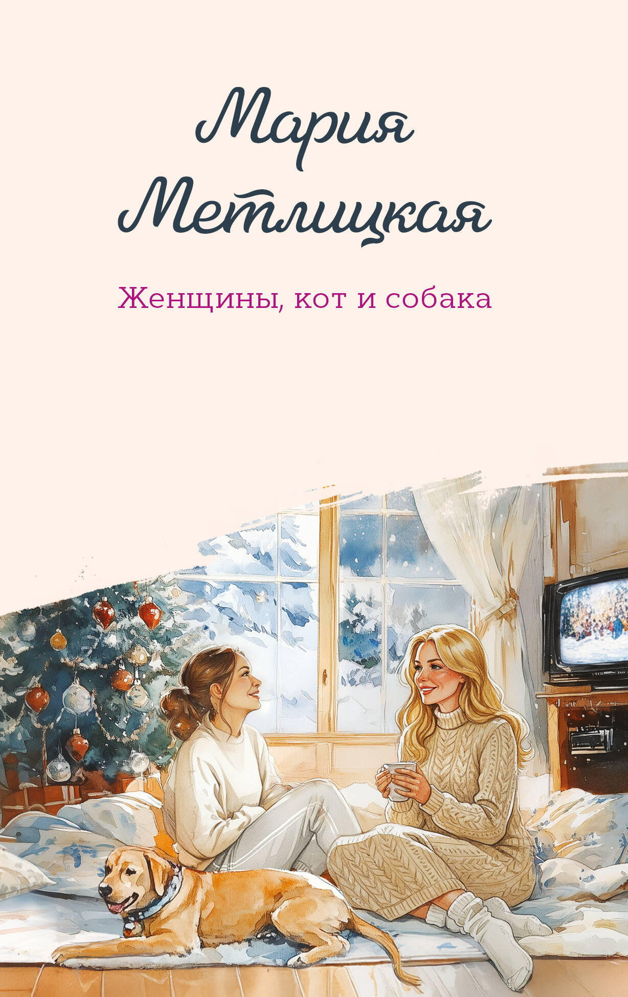 Художественная книга Эксмо Женщины, кот и собака (Метлицкая М. 9785042258602)
