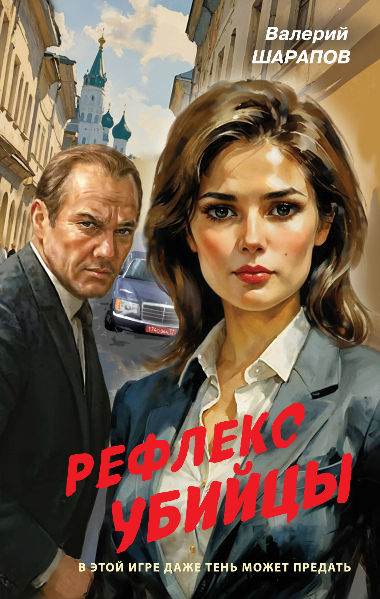 Художественная книга Эксмо Рефлекс убийцы (Шарапов В. 9785042259135)