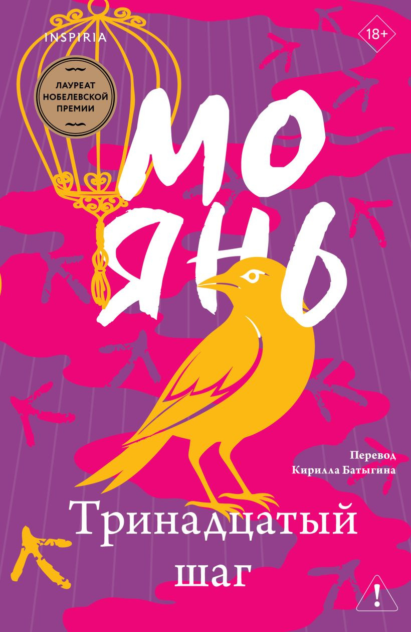 Художественная книга Inspiria Тринадцатый шаг, мягкая обложка (Янь Мо)