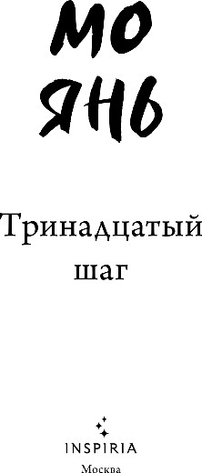 Художественная книга Inspiria Тринадцатый шаг, мягкая обложка (Янь Мо) — фото 2