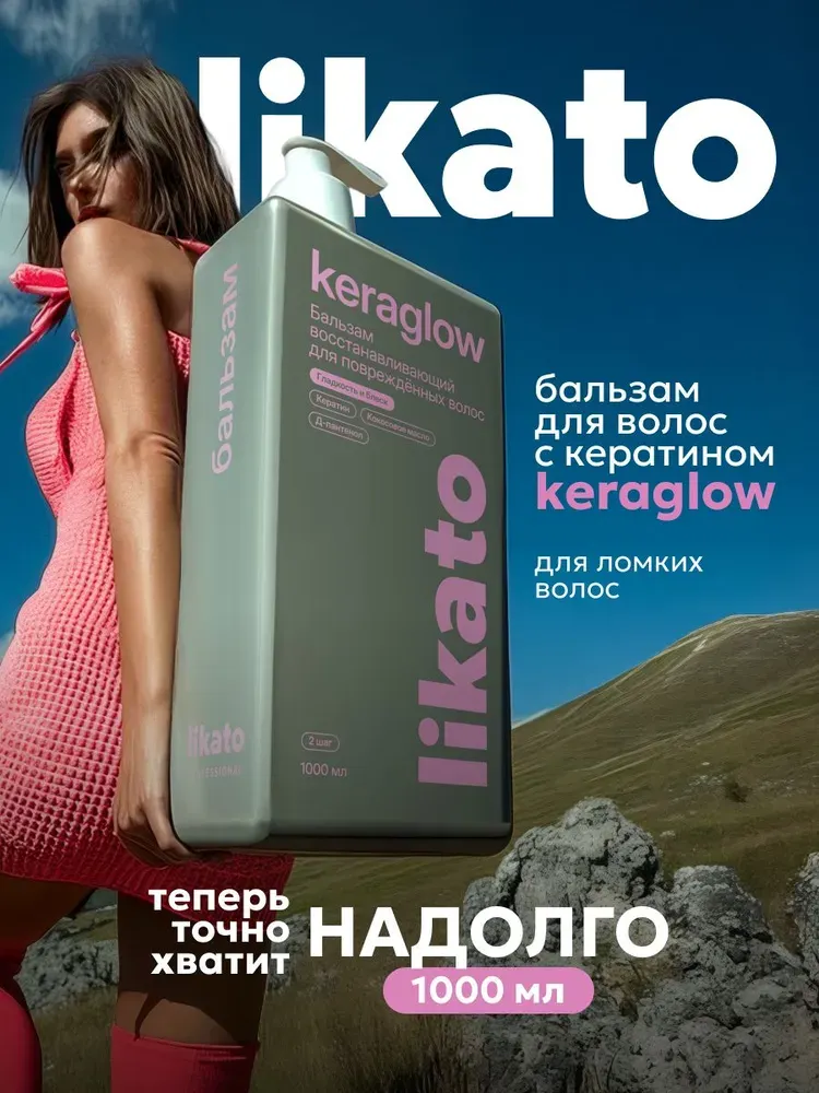 Бальзам для волос Likato Professional Keraglow для поврежденных волос с кератином (1л)