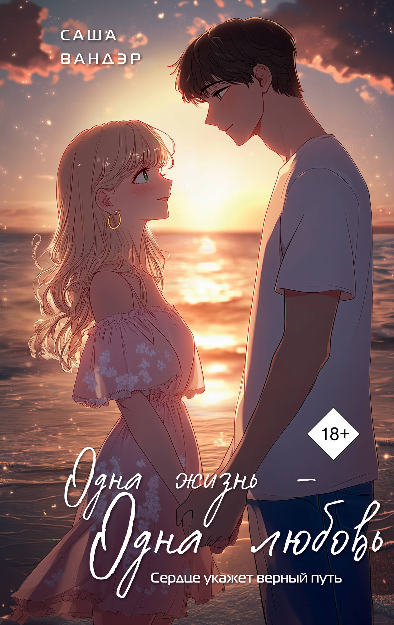 Художественная книга Эксмо Одна жизнь - одна любовь (Вандэр С. 9785600048027)
