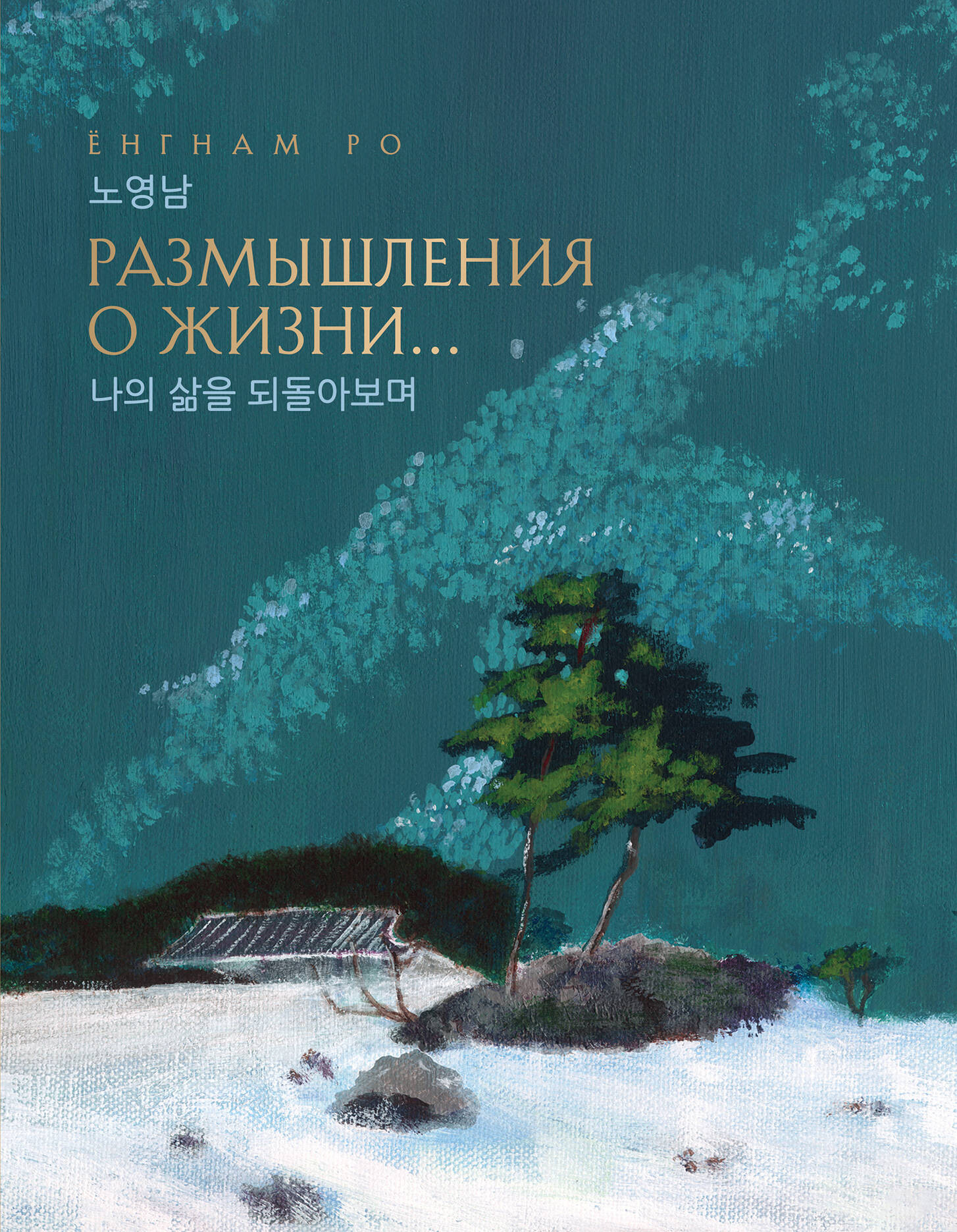 Художественная книга Эксмо Размышления о жизни... (Ро Е. 9785605501008)