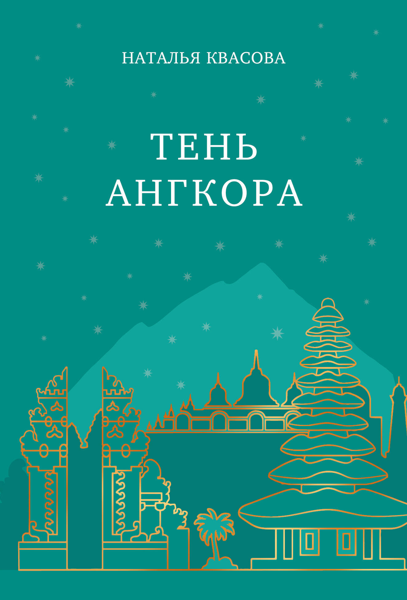 Художественная книга Эксмо Тень Ангкора (Квасова Н. 9785605335443)