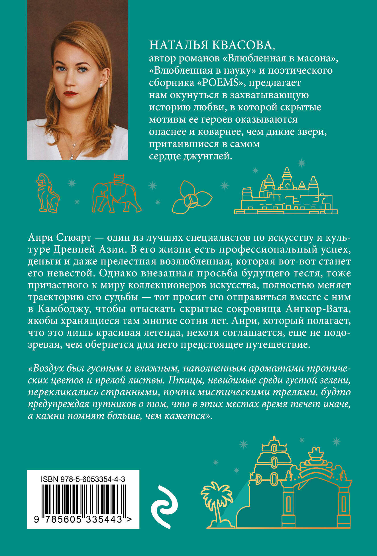 Художественная книга Эксмо Тень Ангкора (Квасова Н. 9785605335443) — фото 2