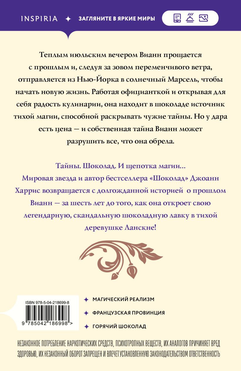 Художественная книга Inspiria Вианн, мягкая обложка (Харрис Джоанн) — фото 4