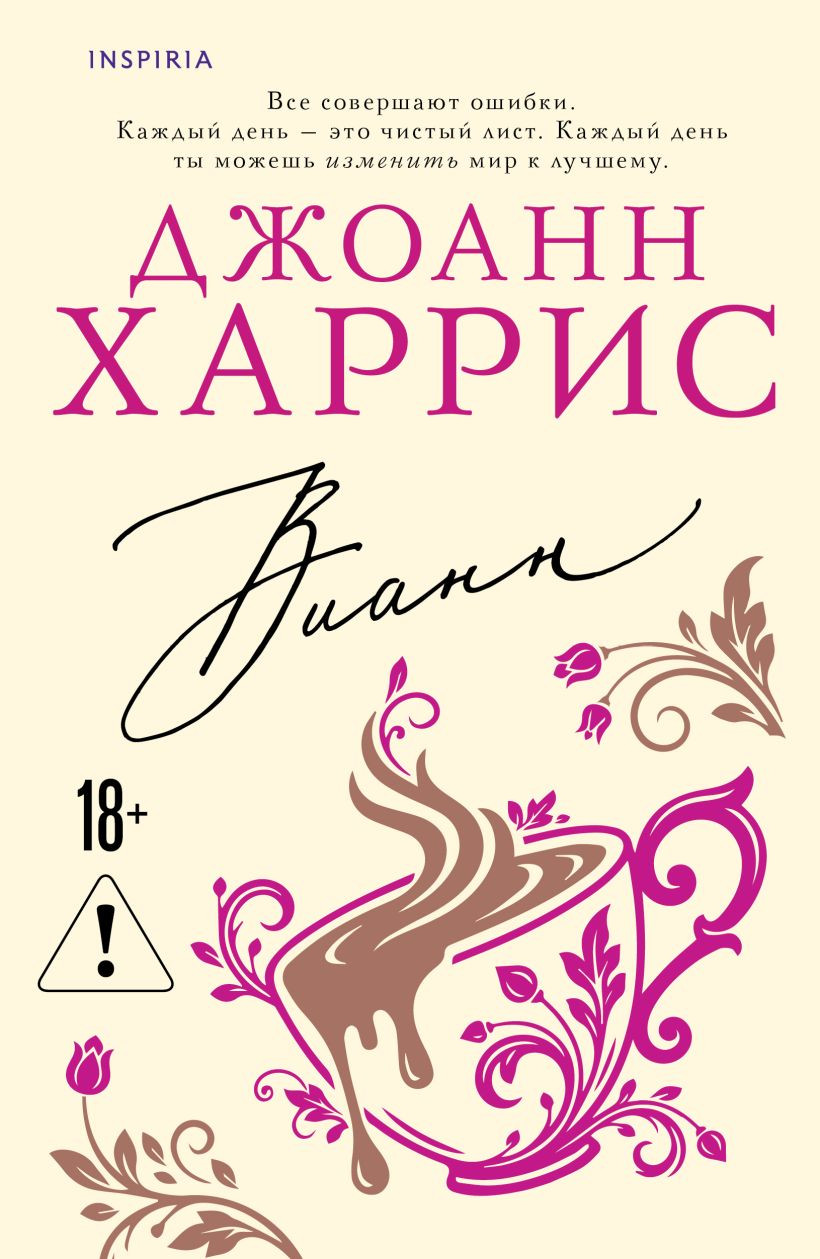 Художественная книга Inspiria Вианн, мягкая обложка (Харрис Джоанн)
