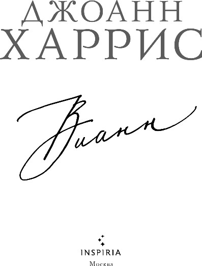 Художественная книга Inspiria Вианн, мягкая обложка (Харрис Джоанн) — фото 2