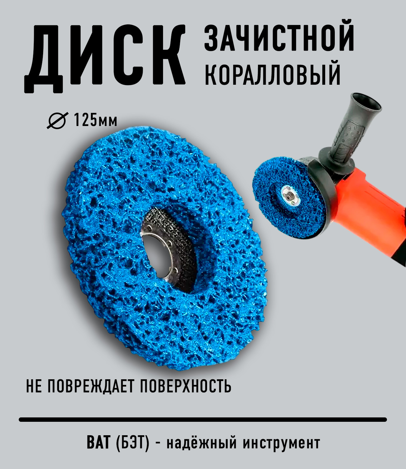 Обдирочный круг BAT Коралл / 125-38-14 (синий) — фото 4