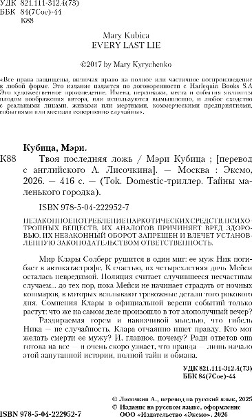 Художественная книга Inspiria Твоя последняя ложь, твердая обложка (Кубица Мэри) — фото 3