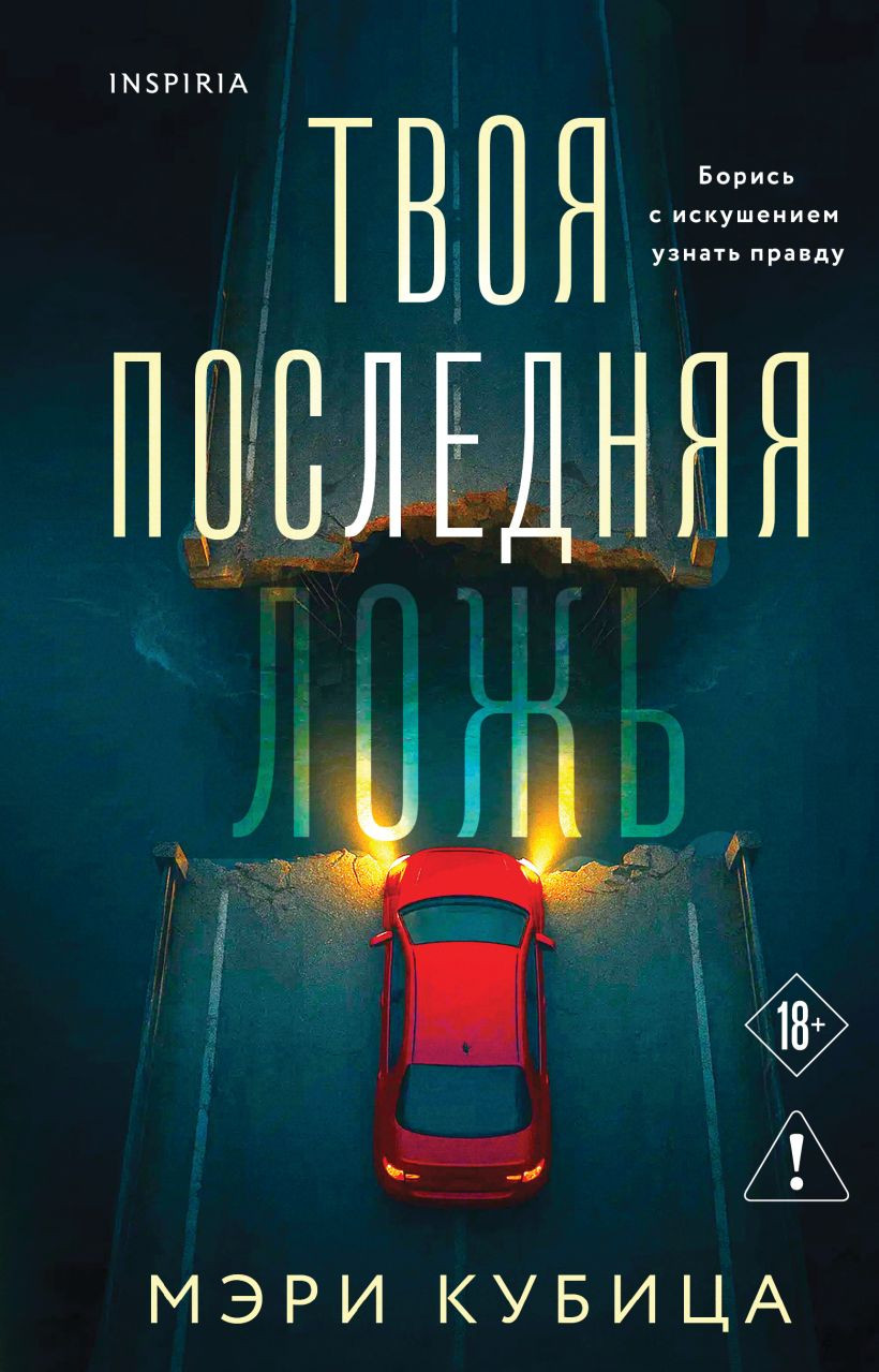 Художественная книга Inspiria Твоя последняя ложь, твердая обложка (Кубица Мэри)