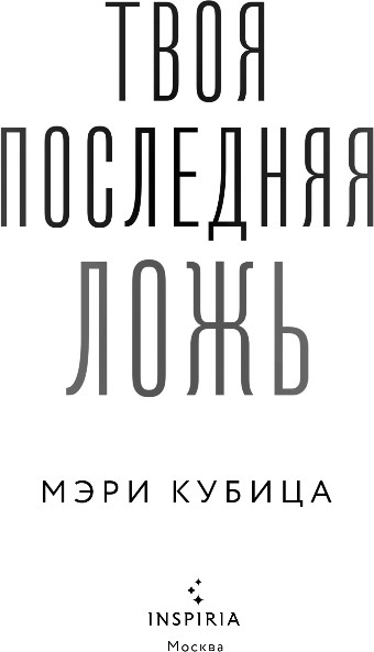 Художественная книга Inspiria Твоя последняя ложь, твердая обложка (Кубица Мэри) — фото 2